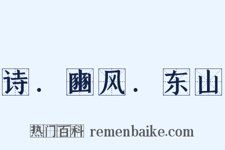 诗．豳风．东山是什么意思的图片